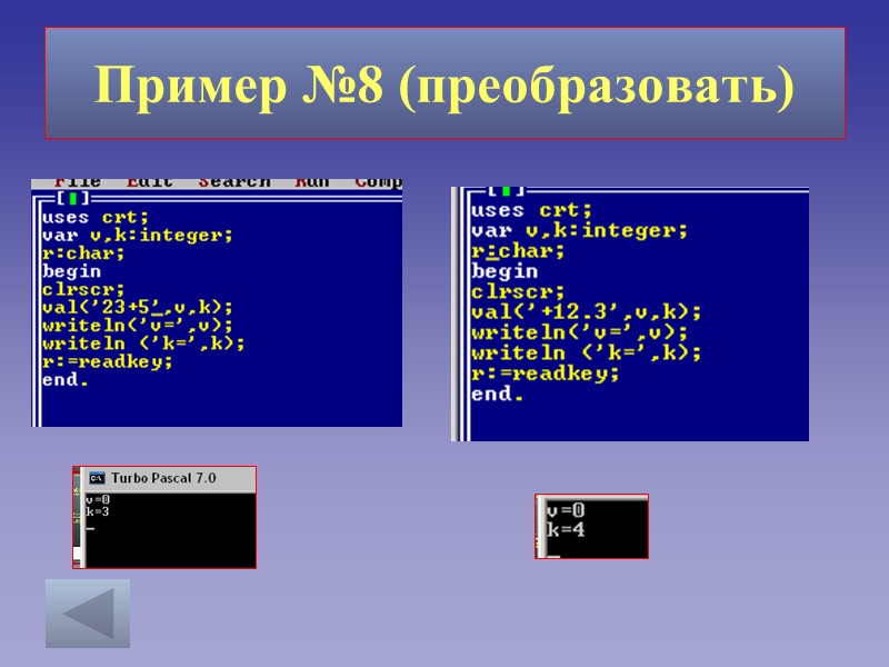 Пример №8 (преобразовать)